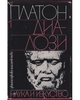 Диалози. Том 1 Диалози. Том 1