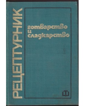 Рецептурник по готварство и сладкарство Рецептурник по готварство и сладкарство