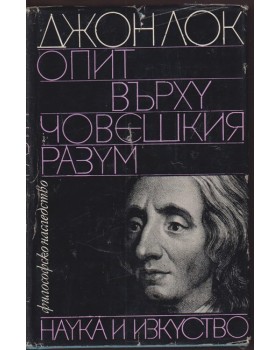Опит върху човешкия разум Опит върху човешкия разум