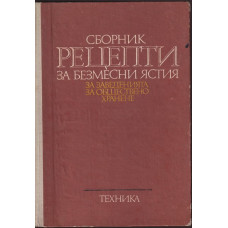 Сборник рецепти за безмесни ястия за заведенията за обществено хранене Сборник рецепти за безмесни ястия за заведенията за обществено хранене
