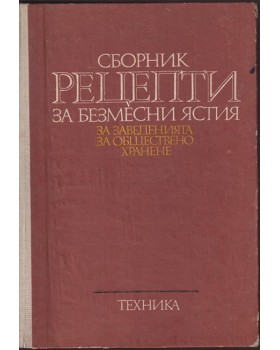 Сборник рецепти за безмесни ястия за заведенията за обществено хранене Сборник рецепти за безмесни ястия за заведенията за обществено хранене