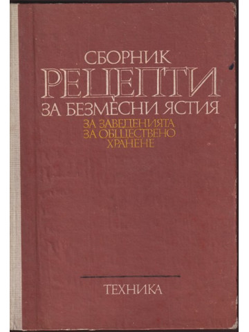 Сборник рецепти за безмесни ястия за заведенията за обществено хранене Сборник рецепти за безмесни ястия за заведенията за обществено хранене