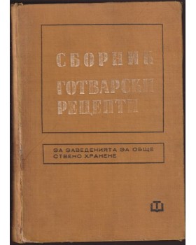Сборник готварски рецепти за заведенията за обществено хранене Сборник готварски рецепти за заведенията за обществено хранене