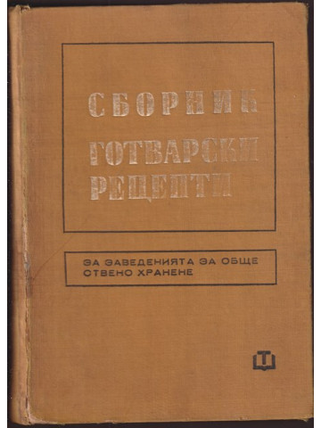 Сборник готварски рецепти за заведенията за обществено хранене Сборник готварски рецепти за заведенията за обществено хранене