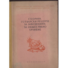 Сборник готварски рецепти за заведенията за обществено хранене Сборник готварски рецепти за заведенията за обществено хранене