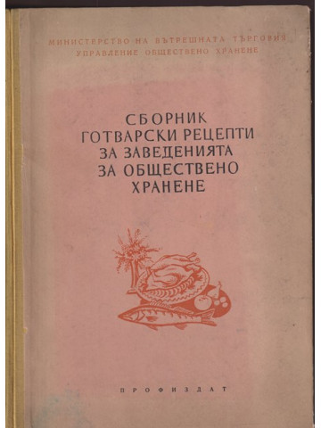 Сборник готварски рецепти за заведенията за обществено хранене Сборник готварски рецепти за заведенията за обществено хранене