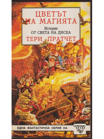 Цветът на магията