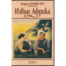 Извън Африка Извън Африка
