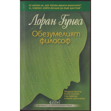 Обезумелият философ Обезумелият философ