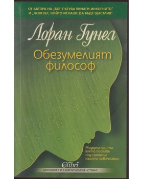 Обезумелият философ