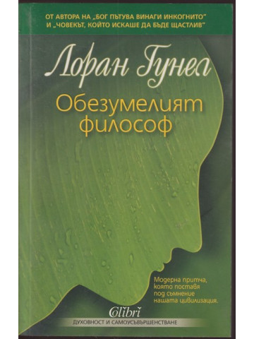 Обезумелият философ
