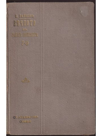 Вечното въ нашата литература. Том 7-9