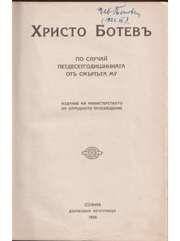 Христо Ботев. По случай петдесетгодишнината от смъртта му