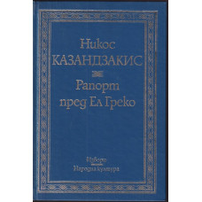 Рапорт пред Ел Греко Рапорт пред Ел Греко