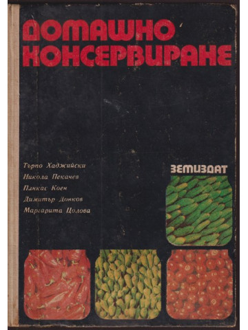 Домашно консервиране Домашно консервиране
