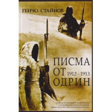 Писма от Одрин 1912-1913