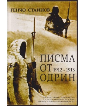 Писма от Одрин 1912-1913 Писма от Одрин 1912-1913