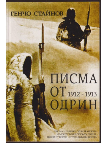 Писма от Одрин 1912-1913