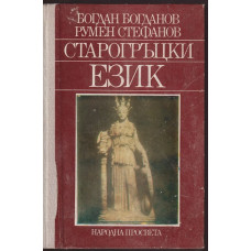Старогръцки език Старогръцки език