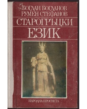Старогръцки език Старогръцки език