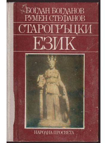 Старогръцки език Старогръцки език
