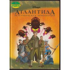 Атлантида. Изгубената империя Атлантида. Изгубената империя