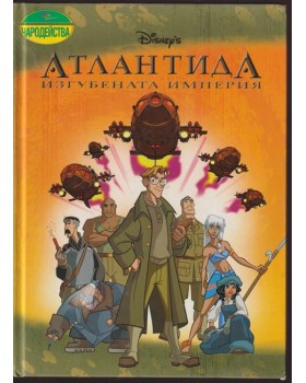 Атлантида. Изгубената империя Атлантида. Изгубената империя