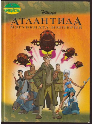 Атлантида. Изгубената империя Атлантида. Изгубената империя