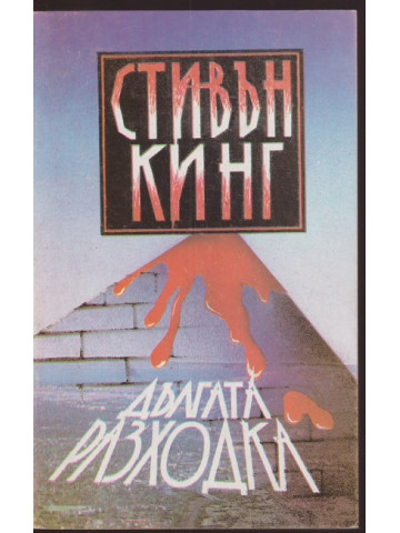 Дългата разходка