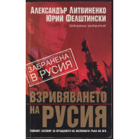 Взривяването на Русия