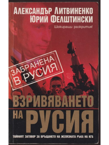 Взривяването на Русия