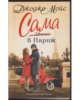 Сама в Париж Сама в Париж
