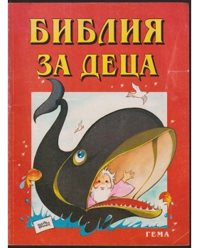 Библия за деца. Част 2: Старият завет