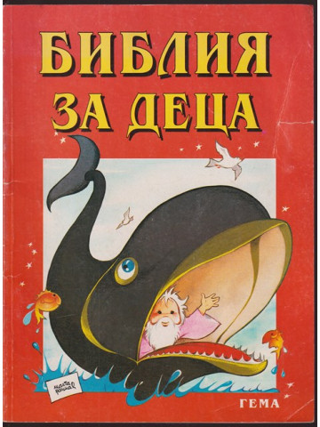 Библия за деца. Част 2: Старият завет Библия за деца. Част 2: Старият завет