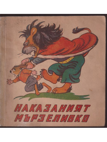 Наказаният мързеливко