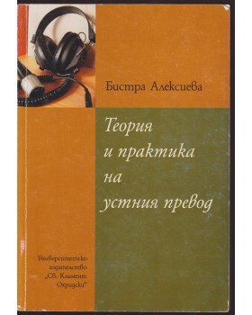 Теория и практика на устния превод