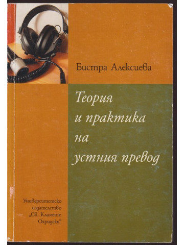 Теория и практика на устния превод Теория и практика на устния превод