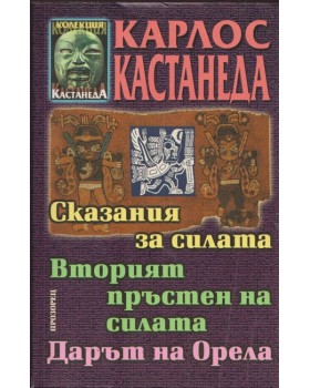 Сказания за силата. Вторият пръстен на силата. Дарът на Орела