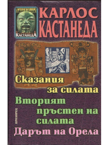 Сказания за силата. Вторият пръстен на силата. Дарът на Орела Сказания за силата. Вторият пръстен на силата. Дарът на Орела