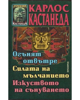 Огънят отвътре. Силата на мълчанието. Изкуството на сънуването Огънят отвътре. Силата на мълчанието. Изкуството на сънуването