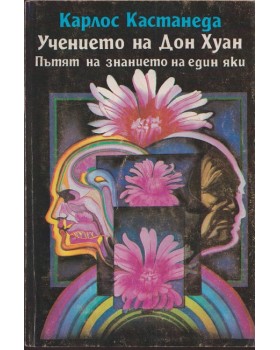 Учението на Дон Хуан Учението на Дон Хуан