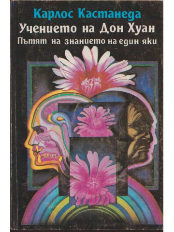 Учението на Дон Хуан Учението на Дон Хуан