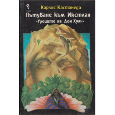 Пътуване към Икстлан Пътуване към Икстлан