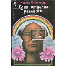 Една отделна реалност Една отделна реалност
