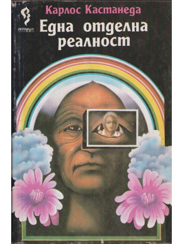 Една отделна реалност