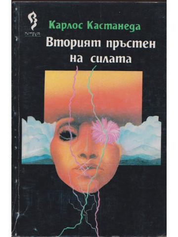 Вторият пръстен на силата