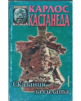 Сказания за силата Сказания за силата