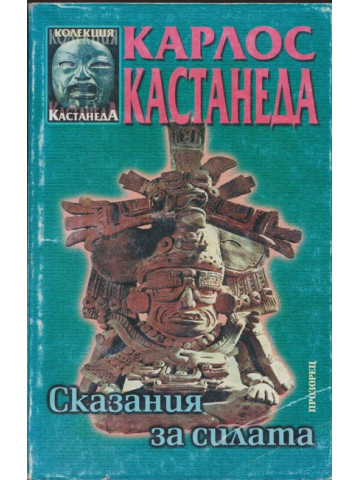 Сказания за силата Сказания за силата