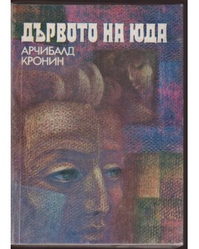 Дървото на Юда Дървото на Юда