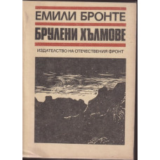 Брулени хълмове Брулени хълмове